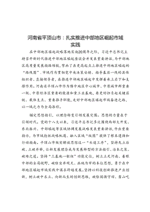 河南省平顶山市：扎实推进中部地区崛起市域实践.docx