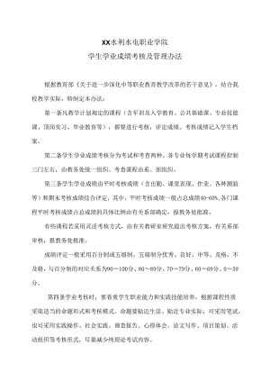 XX水利水电职业学院学生学业成绩考核及管理办法（2024年）.docx