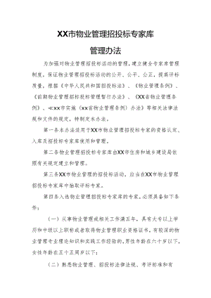 XX市物业管理招投标专家库管理办法.docx