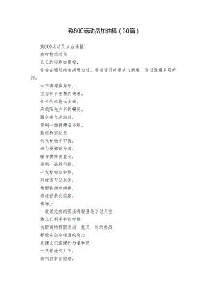 致800运动员加油稿（30篇）.docx