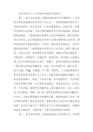 宣传思想文化工作网络阵地建设思考建议.docx