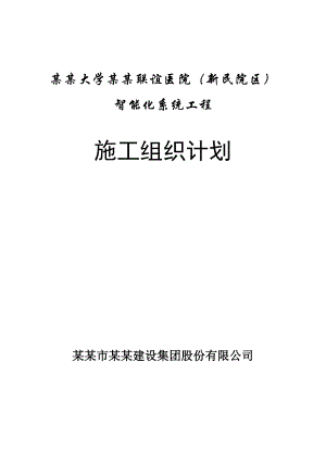吉林大学中日联谊医院（新民院区)智能化系统工程施工组织设计.doc