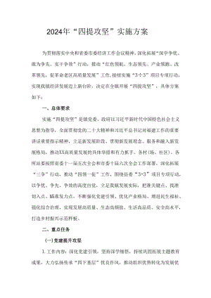 2024年“四提攻坚”实施方案.docx