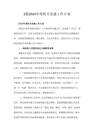 2篇2024年度机关党建工作计划.docx