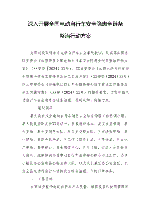 2024年开展全国《电动自行车安全隐患全链条》整治行动实施方案 合计6份.docx