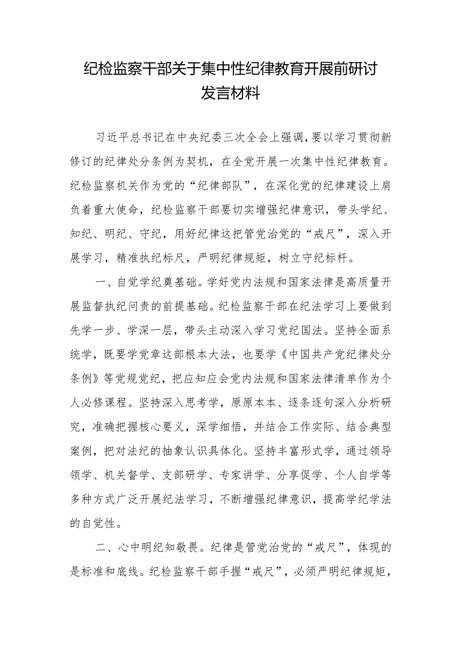 纪检监察干部关于集中性纪律教育开展前研讨发言材料、机关党支部2024年主题党日活动计划.docx_第1页