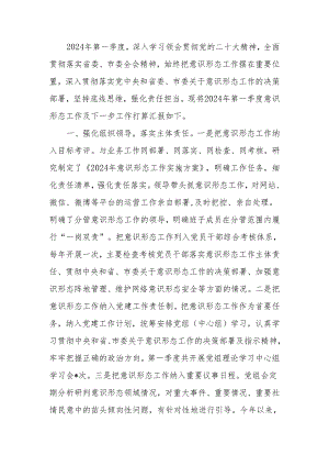 2024年第一季度意识形态工作情况报告.docx