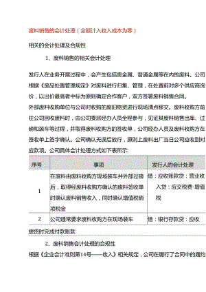 废料销售的会计处理（全额计入收入成本为零）.docx
