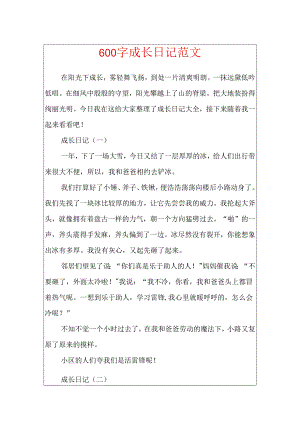 600字成长日记范文.docx