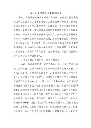 乡镇年度经济工作会强调要求.docx