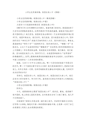 小学生优秀演讲稿：祖国在我心中（29篇）.docx