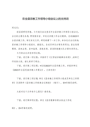 2024年在全县宗教工作领导小组会议上的主持词.docx