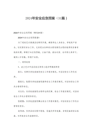 2024年安全应急预案（31篇）.docx