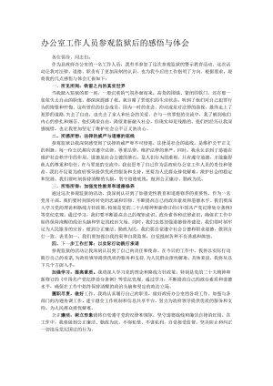 办公室工作人员参观监狱后的感悟与体会.docx