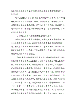 国企总经理党纪学习教育读书班关于廉洁纪律的研讨发言（3463字）.docx