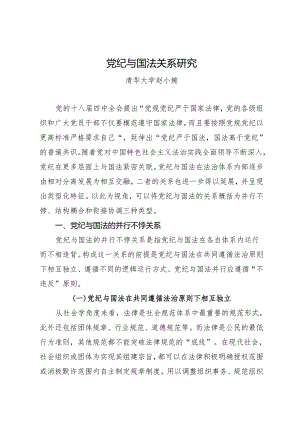 拓展学习：党纪与国法关系研究——清华大学 赵小婉.docx
