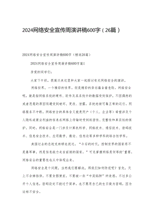 2024网络安全宣传周演讲稿600字（26篇）.docx