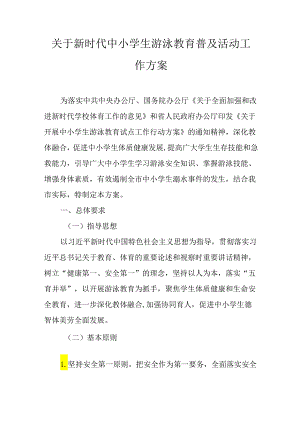 关于新时代中小学生游泳教育普及活动工作方案.docx