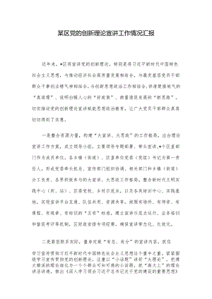 某区党的创新理论宣讲工作情况汇报.docx