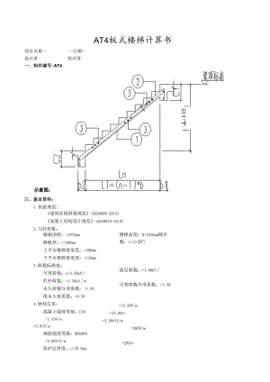 AT4板式楼梯计算书.docx