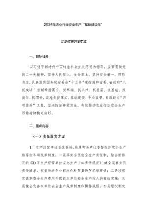 2024年农业行业安全生产“基础建设年”活动实施方案范文.docx