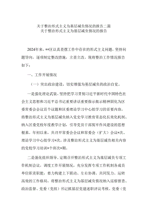 关于整治形式主义为基层减负情况的报告二篇.docx
