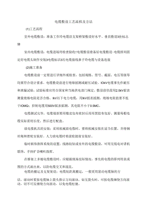 电缆敷设工艺流程及方法.docx