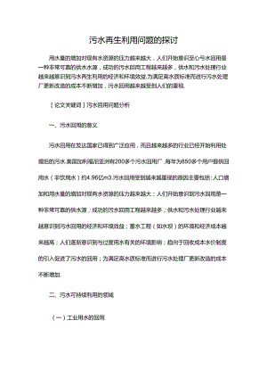 污水再生利用问题的探讨.docx
