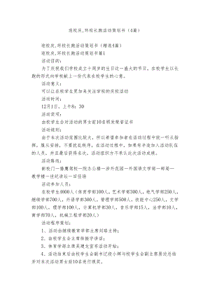 迎校庆,环校长跑活动策划书（4篇）.docx