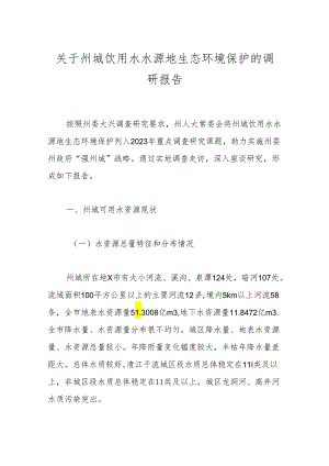 关于州城饮用水水源地生态环境保护的调研报告.docx
