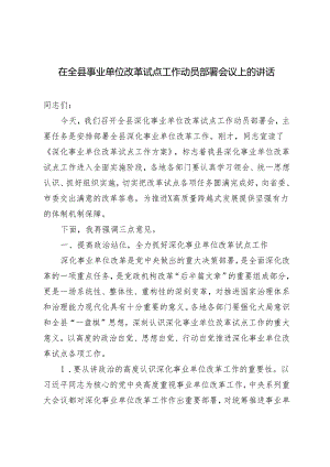 在全县事业单位改革试点工作动员部署会议上的讲话+在全县人大工作会议上的讲话.docx