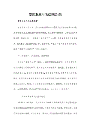 爱国卫生月活动总结8篇.docx