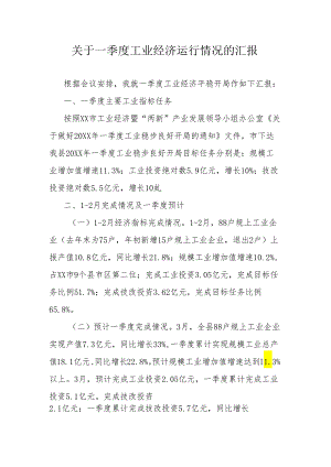 关于一季度工业经济运行情况的汇报.docx