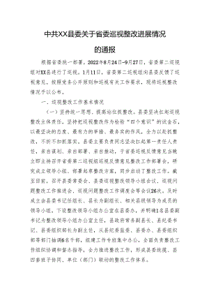 XX县委关于省委巡视整改进展情况的通报）.docx