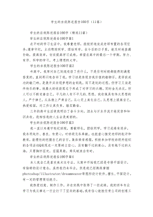 学生的自我陈述报告100字（11篇）.docx