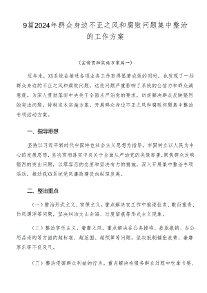 9篇2024年群众身边不正之风和腐败问题集中整治的工作方案.docx