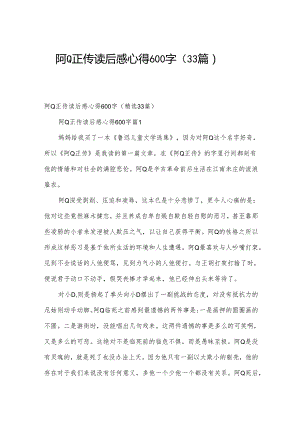 阿Q正传读后感心得600字（33篇）.docx