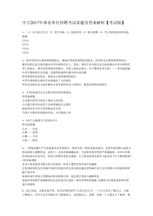 中方2017年事业单位招聘考试真题及答案解析【考试版】.docx