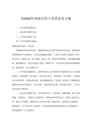 2024年度新任职干部表态发言稿(2篇).docx
