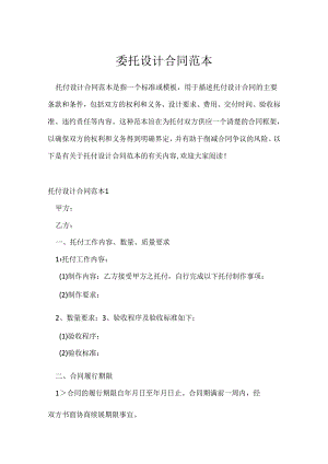 委托设计合同范本.docx