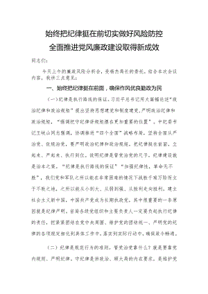 党课：始终把纪律挺在前切实做好风险防控全面推进党风廉政建设取得新成效.docx