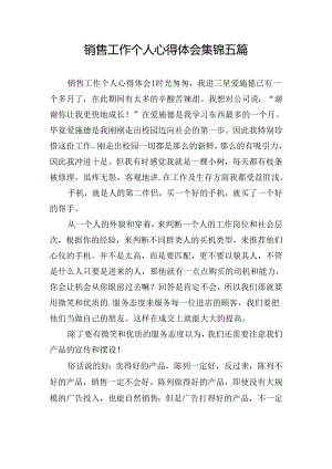 销售工作个人心得体会集锦五篇.docx