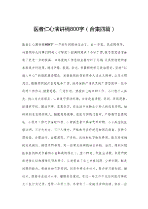 医者仁心演讲稿800字(合集四篇).docx