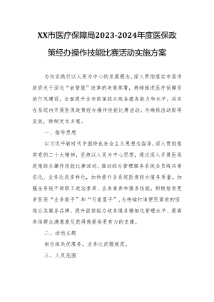 XX市医疗保障局2023-2024年度医保政策经办操作技能比赛活动实施方案.docx