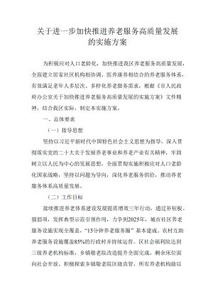 关于进一步加快推进养老服务高质量发展的实施方案.docx
