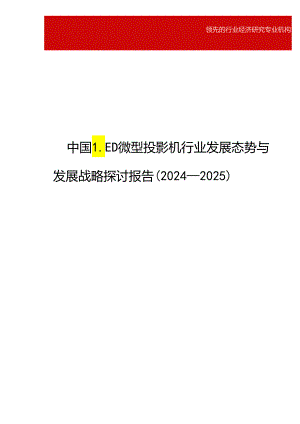 中国LED微型投影机行业发展态势与发展战略研究报告(2024-2025).docx