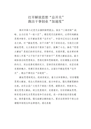 打开解放思想“总开关”跑出干事创业“加速度”.docx