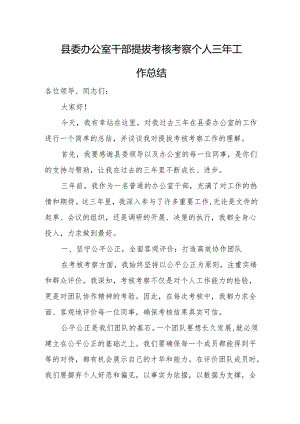县委办公室干部提拔考核考察个人三年工作总结.docx