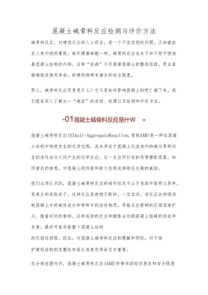 混凝土碱骨料反应检测与评价方法.docx