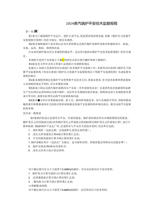 2024蒸汽锅炉安全技术监察规程.docx